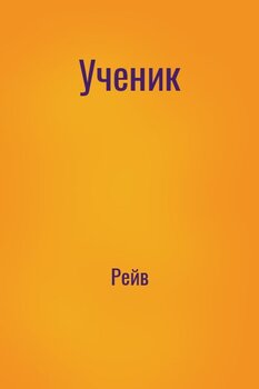 Ученик