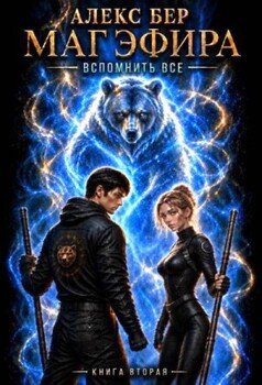 Маг Эфира. Вспомнить всё. Книга 2