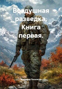 Воздушная разведка. Книга первая