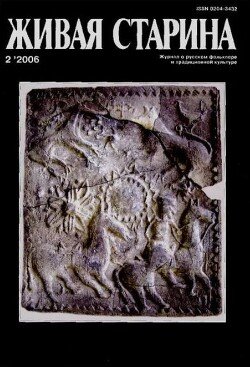 Живая Старина, №2 2006