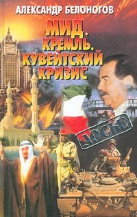 МИД, Кремль, кувейтский кризис