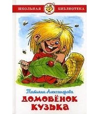 Книга "Домовенок Кузька" - Александрова Татьяна Ивановна Скачать.