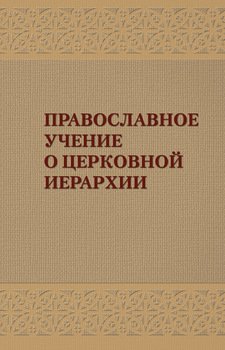 Православное учение о церковной иерархии. Антология святоотеческих текстов