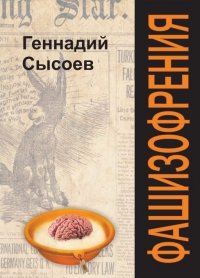 ФАШИЗОФРЕНИЯ
