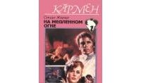 На медленном огне