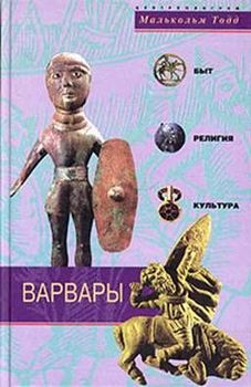 Варвары. Древние германцы. Быт, Религия, Культура