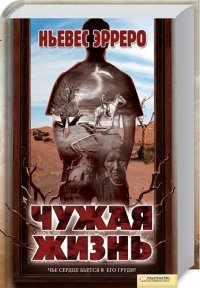 Чужая жизнь