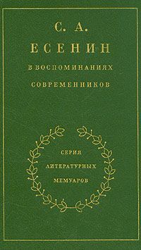 С.А. Есенин в воспоминаниях современников. Том 1