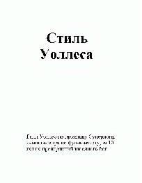 Стиль Уоллеса
