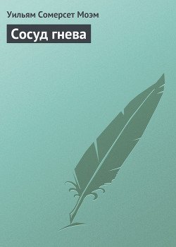 Сосуд гнева