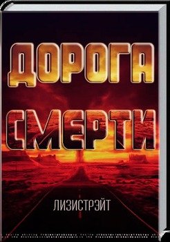 Дорога Смерти 