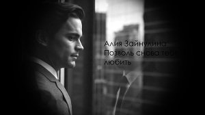 Позволь снова тебя любить 