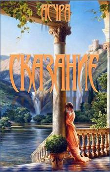 Сказание 