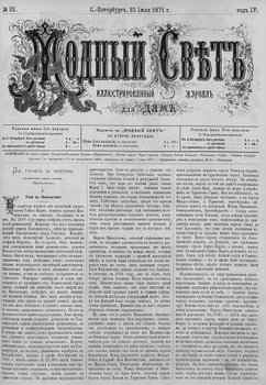 Журнал Модный Свет 1871г. №32