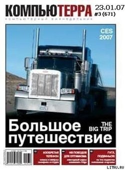 Журнал «Компьютерра» 2007 № 03 23 января 2007 года
