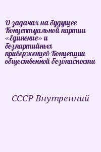 О задачах на будущее Концептуальной партии «Единение» и безпартийных приверженцев Концепции общественной безопасности