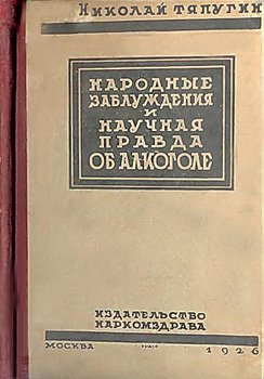 Народные заблуждения и научная правда об алкоголе