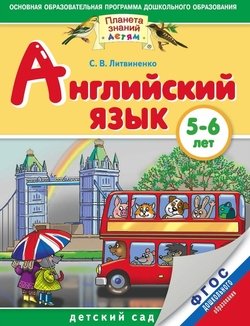 Английский язык. 5-6 лет