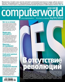 Журнал Computerworld Россия №01/2012