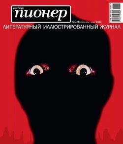 Русский пионер №1 , февраль-март 2012