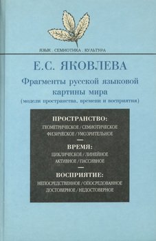 Фрагменты русской языковой картины мира