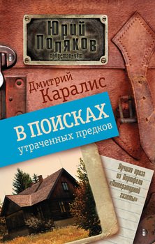 В поисках утраченных предков 