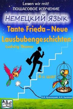 Tante Frieda – Neue Lausbubengeschichten. Веселые рассказы. Учебное пособие. Средний этап