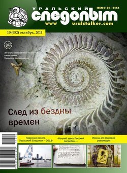 Уральский следопыт 10/2011