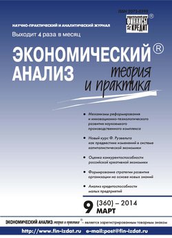 Экономический анализ: теория и практика № 9 2014