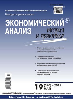 Экономический анализ: теория и практика № 19 2014