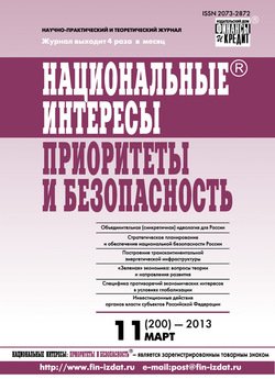 Национальные интересы: приоритеты и безопасность № 11 2013