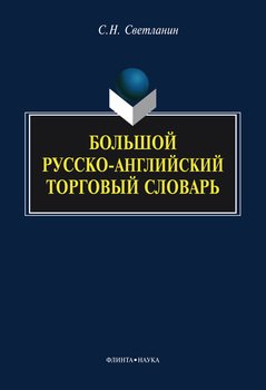 Большой русско-английский торговый словарь