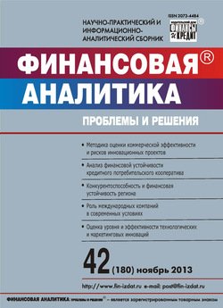 Финансовая аналитика: проблемы и решения № 42 2013