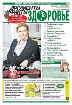 Аргументы и факты. Здоровье. №18/2015