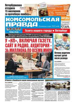 Комсомольская правда. Санкт-Петербург 58ч
