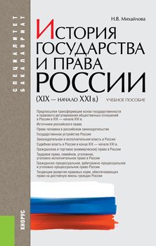 История государства и права России