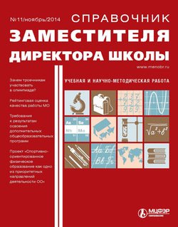 Справочник заместителя директора школы № 11 2014