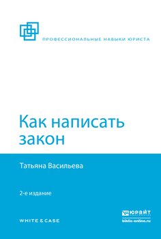 Как написать закон 2-е изд., пер. и доп