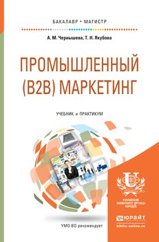 Промышленный маркетинг. Учебник и практикум для бакалавриата и магистратуры