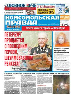 Комсомольская правда. Санкт-Петербург 140ч-2015