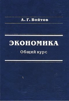 Экономика. Общий курс