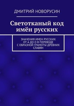 Светотканый код имён русских