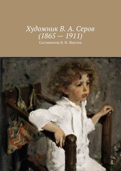 Художник В. А. Серов 