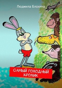 Самый голодный кролик