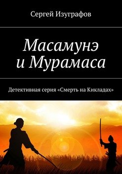 Масамунэ и Мурамаса