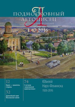 Подмосковный летописец № 1 2016