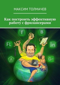 Как построить эффективную работу с фрилансерами