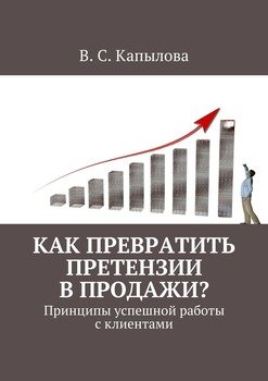 Как превратить претензии в продажи?