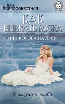 Между льдом и пламенем или как выбрать мужа читать онлайн бесплатно полностью