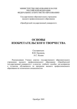 Основы изобретательского творчества